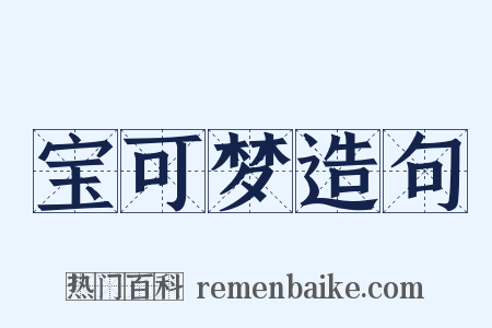 宝可梦造句是什么意思的图片